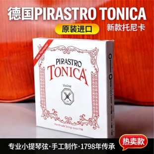 新款德国原装托尼卡小提琴弦TONICA小提琴琴弦成人儿童套弦单弦