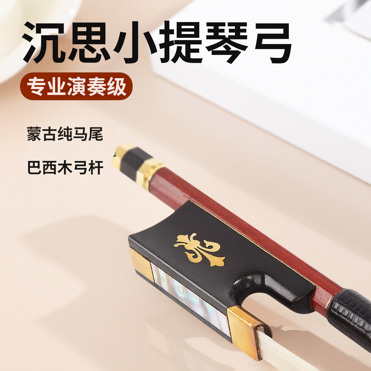 新品小提琴弓手工小提琴弓子琴弓4/43/41/21/4马尾弓专业练习考级