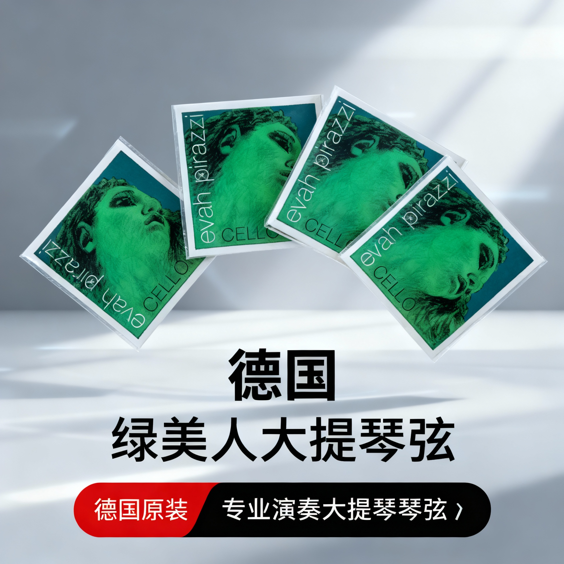 包邮 德国PIRASTRO Evah Pirazzi绿美人大提琴弦A/C单弦