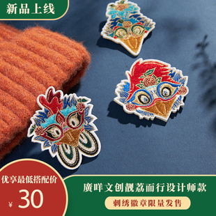 【廣咩文创·靓荔而行】徽章胸针国潮刺绣广绣原创设计礼物情侣酷