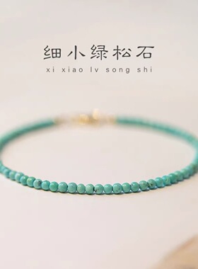 细3mm天然绿松石手链女单圈手串14k金文玩细小款送闺蜜小礼品