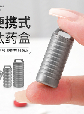 纯钛小药盒速效救心药丸便携药瓶急救随身药盒密封防潮钥匙扣药盒