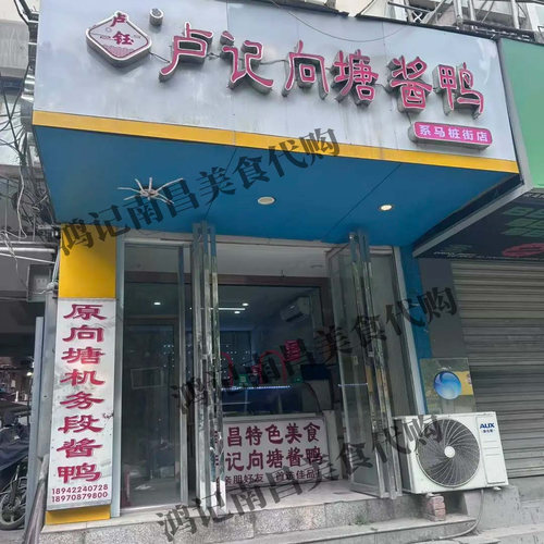 江西南昌卢记向塘酱鸭机务段酱鸭特产系马庄店卢记酱板鸭