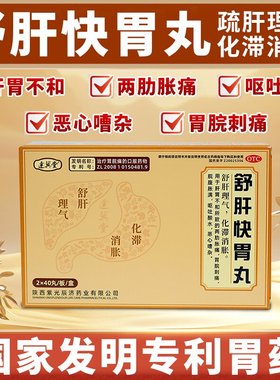 舒肝快胃丸胃脘刺痛脘腹胀满两肋胀痛反酸恶心胃胀正品专利胃药JN