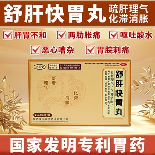 舒肝快胃丸胃脘刺痛脘腹胀满两肋胀痛反酸恶心胃胀正品专利胃药JN