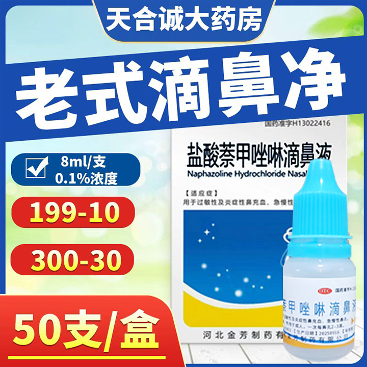 【息息通】盐酸萘甲唑啉滴鼻液0.1%*8ml/瓶慢性鼻炎炎