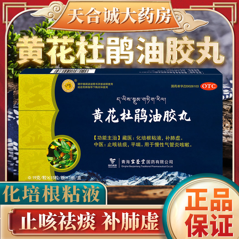 宝鉴堂黄花杜鹃油胶丸补肺虚化培根粘液慢性气管炎咳嗽 非胶囊