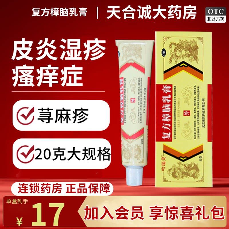 哈瑞美复方樟脑乳膏20g皮炎湿疹瘙痒神经性皮炎荨麻疹瘙痒症