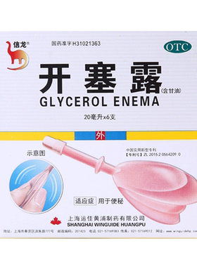 【信龙】开塞露(含甘油)62.5%*20ml*6支/盒