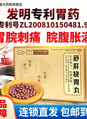 【达兴堂】舒肝快胃丸80丸/盒