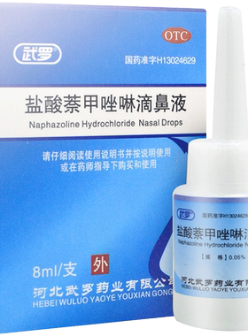 【武罗】盐酸萘甲唑啉滴鼻液0.05%*8ml*1支/盒慢性鼻炎鼻炎炎症过敏性鼻炎鼻塞