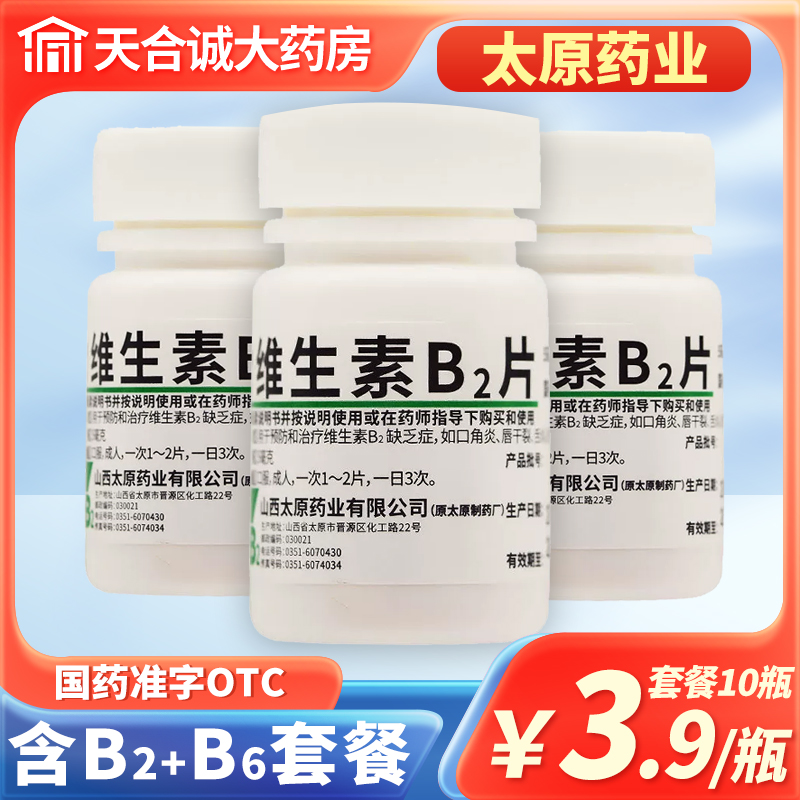 【难老泉】维生素B2片5mg*100片/瓶口角炎舌炎结膜炎脂溢性皮炎