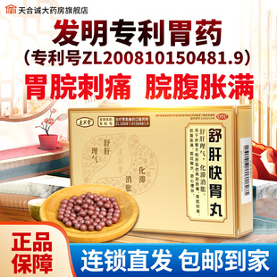 达兴堂舒肝快胃丸80丸舒肝理气化滞消胀胃脘刺痛