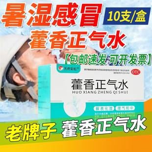 藿香正气水口服液官方旗舰店老牌子解暑湿理气和中腹胀呕吐头痛昏