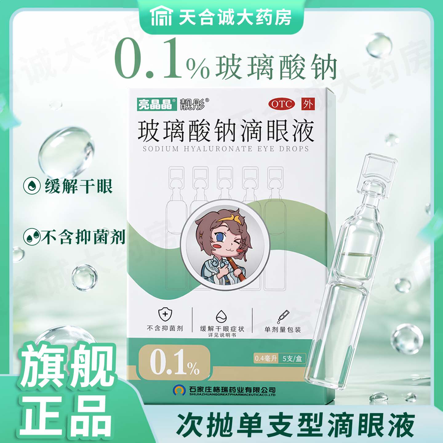 亮晶晶玻璃酸钠眼药水滴眼液5支装润眼液不含抑菌剂泪液人工otc药
