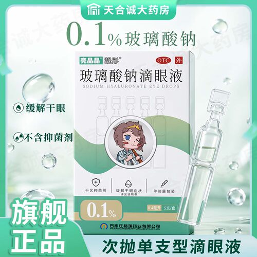 亮晶晶玻璃酸钠眼药水滴眼液5支装润眼液不含抑菌剂泪液人工otc药