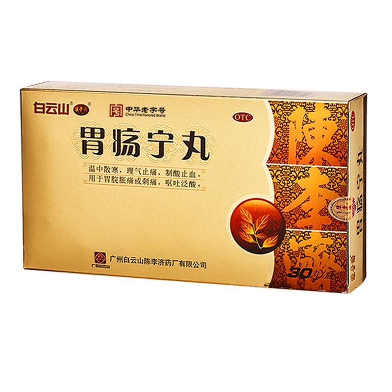 白云山陈李济胃疡宁丸6丸胃痛胃酸胃胀呕吐泛酸刺痛制酸止血中药