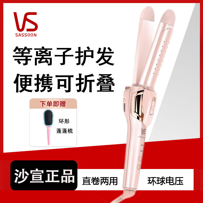 沙宣直卷两用卷发棒等离子水膜护发可折叠宿舍用大卷大波浪造型器