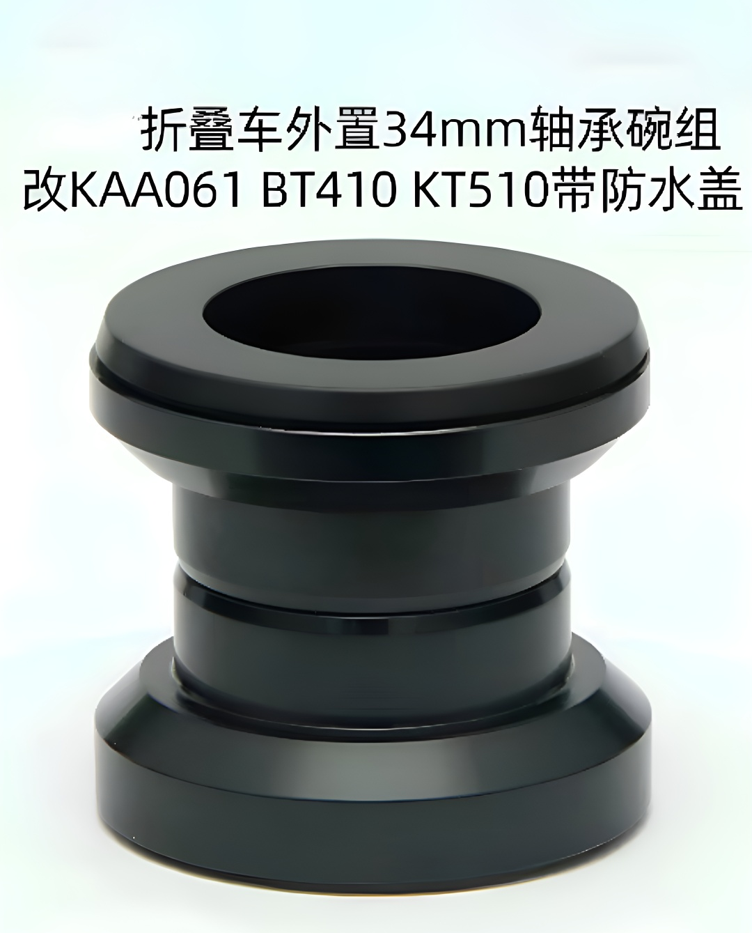 折叠自行车培林碗组外置34mm改KAA061 BT410 KT510轴承车头碗组