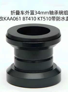 折叠自行车培林碗组外置34mm改KAA061 BT410 KT510轴承车头碗组