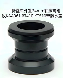 折叠自行车培林碗组外置34mm改KAA061 KT510轴承车头碗组 BT410