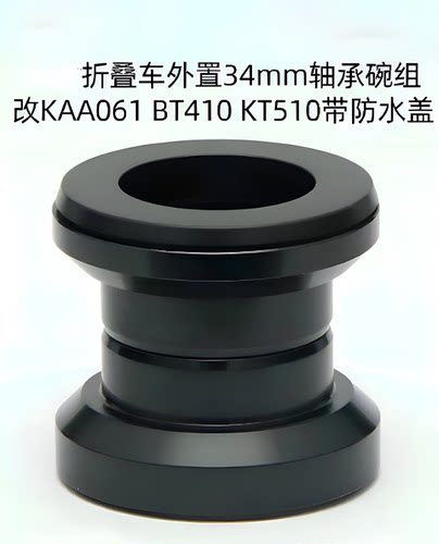 折叠自行车培林碗组外置34mm改KAA061 BT410 KT510轴承车头碗组