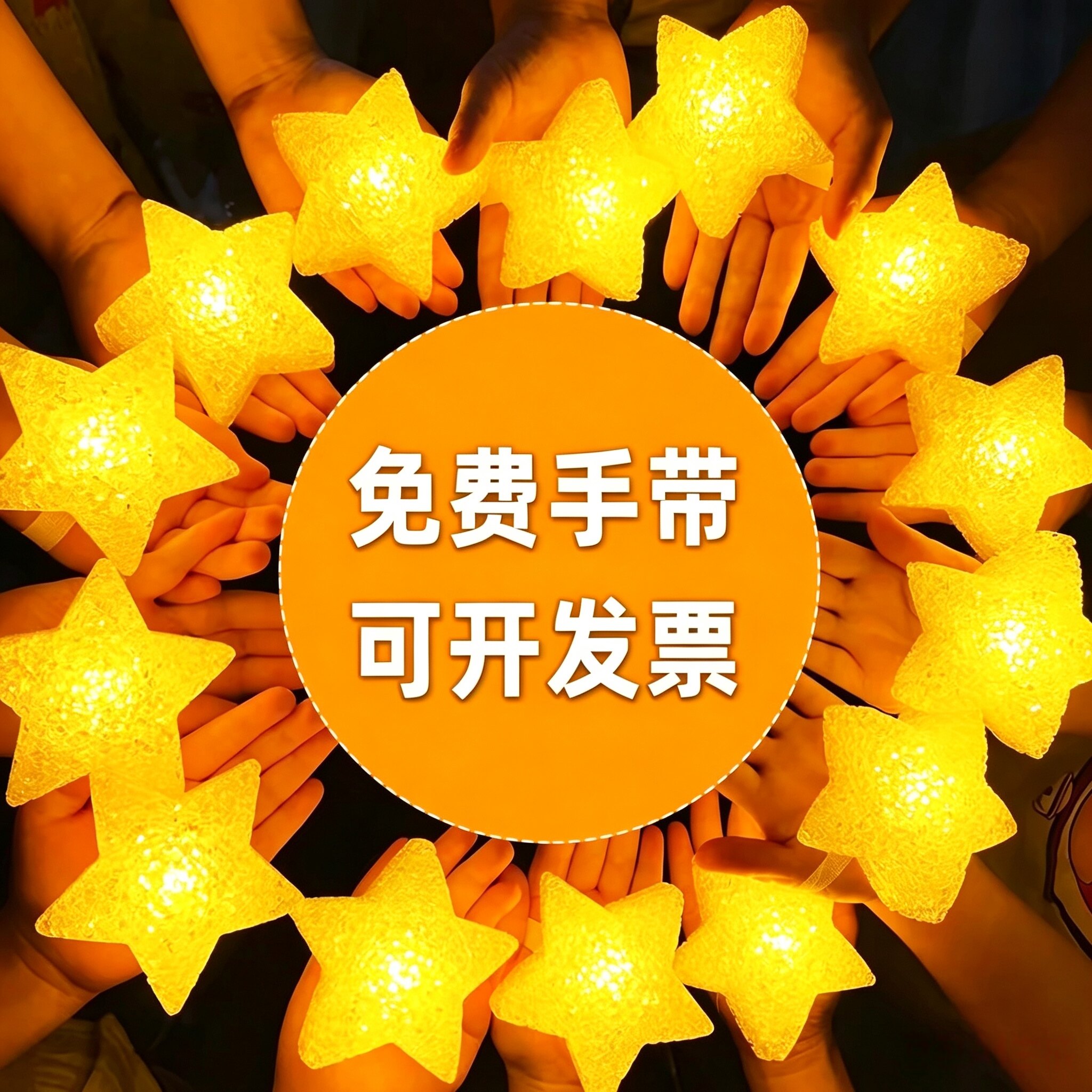 手持星星灯舞台表演气氛道五角星儿童节舞蹈演出晚会应援手捧灯