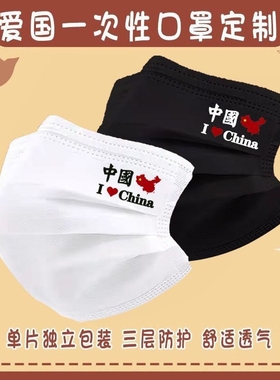 2025新款黑色中国风定制爱国一次性男士口罩我爱你三层个性正规