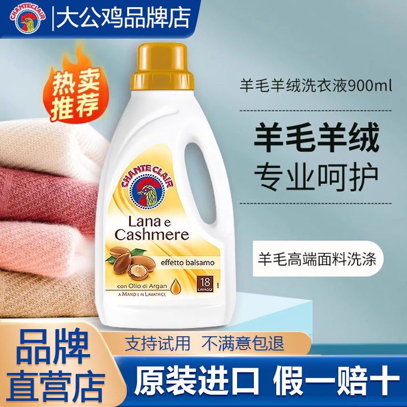意大利大公鸡护色羊绒羊毛洗涤剂