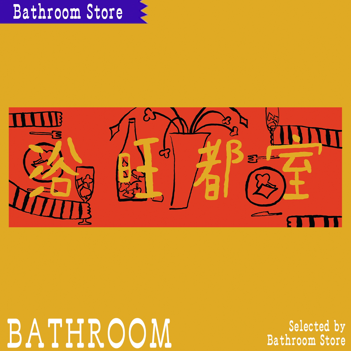 bathroom浴室专属年画2.0浴旺都室设计师合作款春节插画春联门神