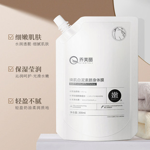 乔芙丽焕肌白泥素颜身体膜补水保湿滋润肌肤烟酰胺嫩白透亮沐浴乳