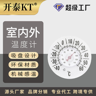 开泰KT批发跨境机械指针室内观察室外环境测温吸窗温度计精准空调