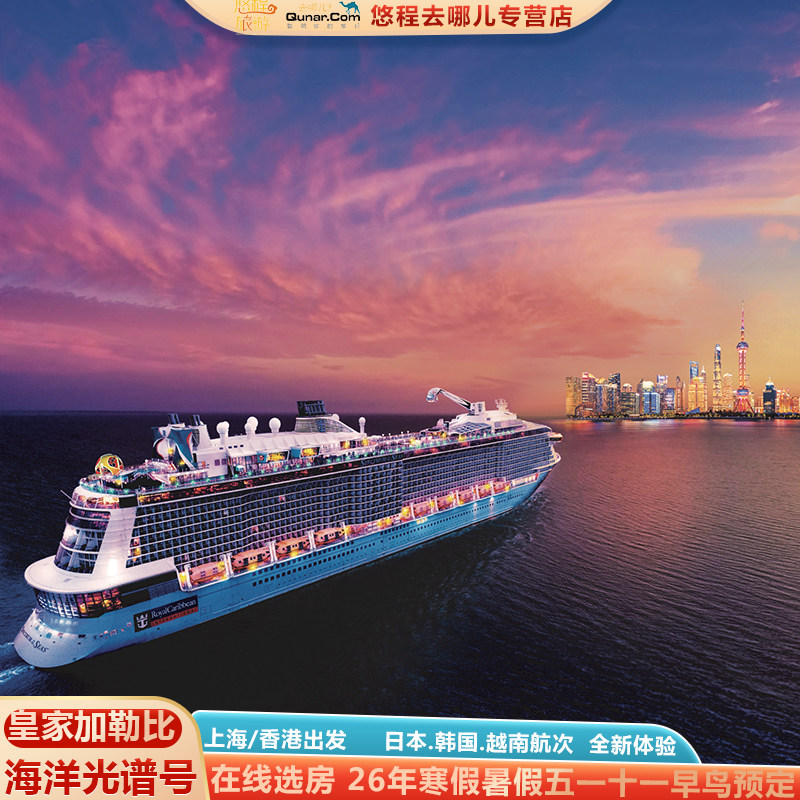 皇家加勒比海洋光谱号日韩航线