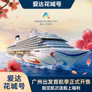 88vip爱达花城号国产第二艘大型邮轮广州出发东南亚出境游