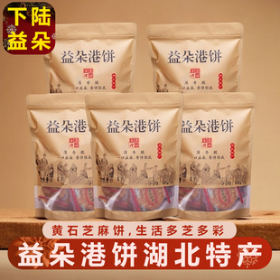 黄石益朵港饼湖北特产薄脆芝麻饼干传统小吃孕妇老人零食馅饼