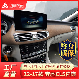 12-17款奔驰CLS内饰改装桃木岑木碳纤维饰板翻新中控面板升级替换