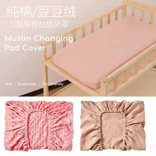 婴儿棉纱护理台换洗外罩尿布台垫可拆卸布罩changing cover pad