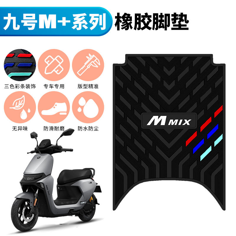 适用于九号M95C+橡胶脚垫9号M+