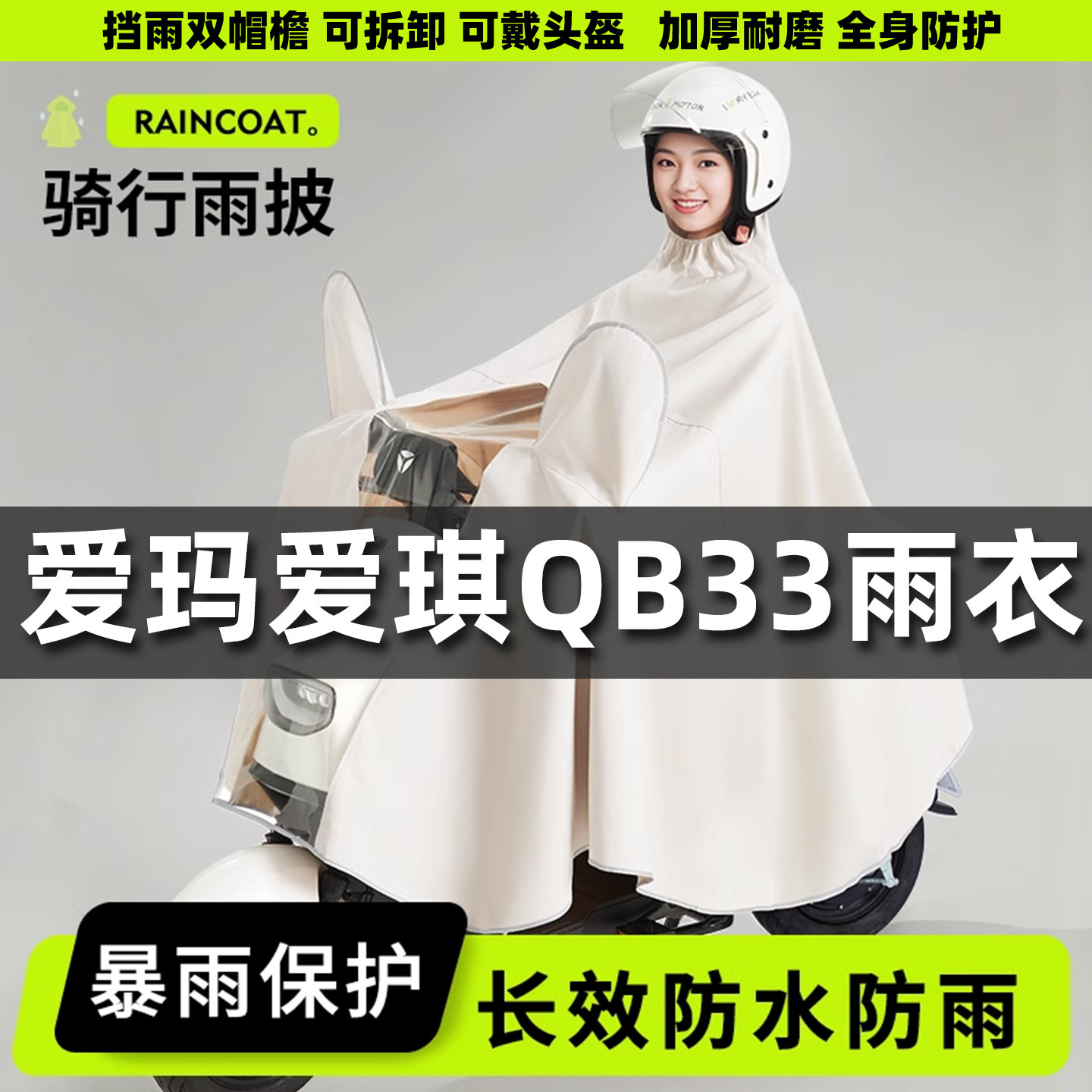 适用于爱玛爱琪QB33雨衣电动电瓶车女款专用成人外穿新款加厚雨披