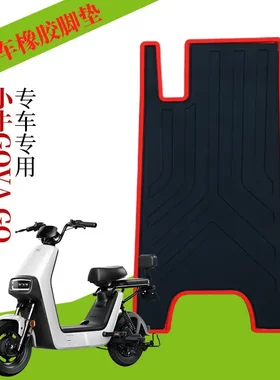 适用于小牛G100电动车橡胶脚垫