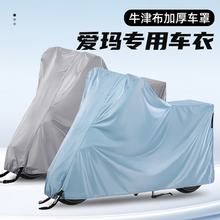 适用爱玛电动车电瓶车防尘车衣凌骏FB52泡泡甜茶仰望AB防晒防雨罩