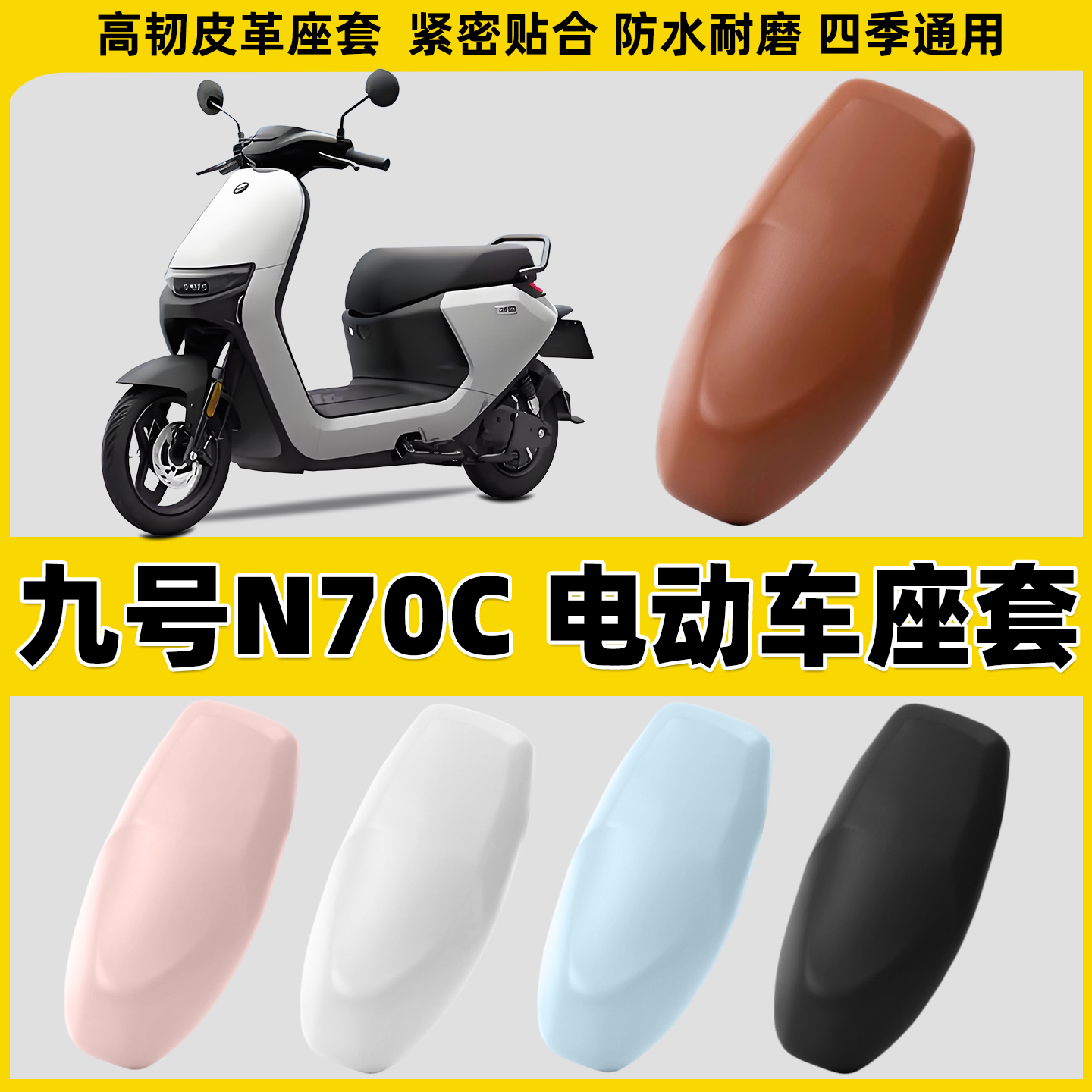 适用于九号N70C/N80电动车座套皮革电瓶摩托车防水皮套隔热坐垫套