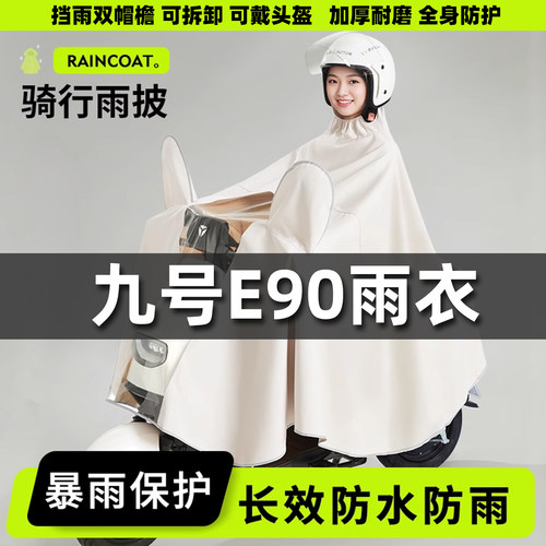 适用于九号E90雨衣电动车防暴雨加厚加大摩托电瓶车骑行雨披双人