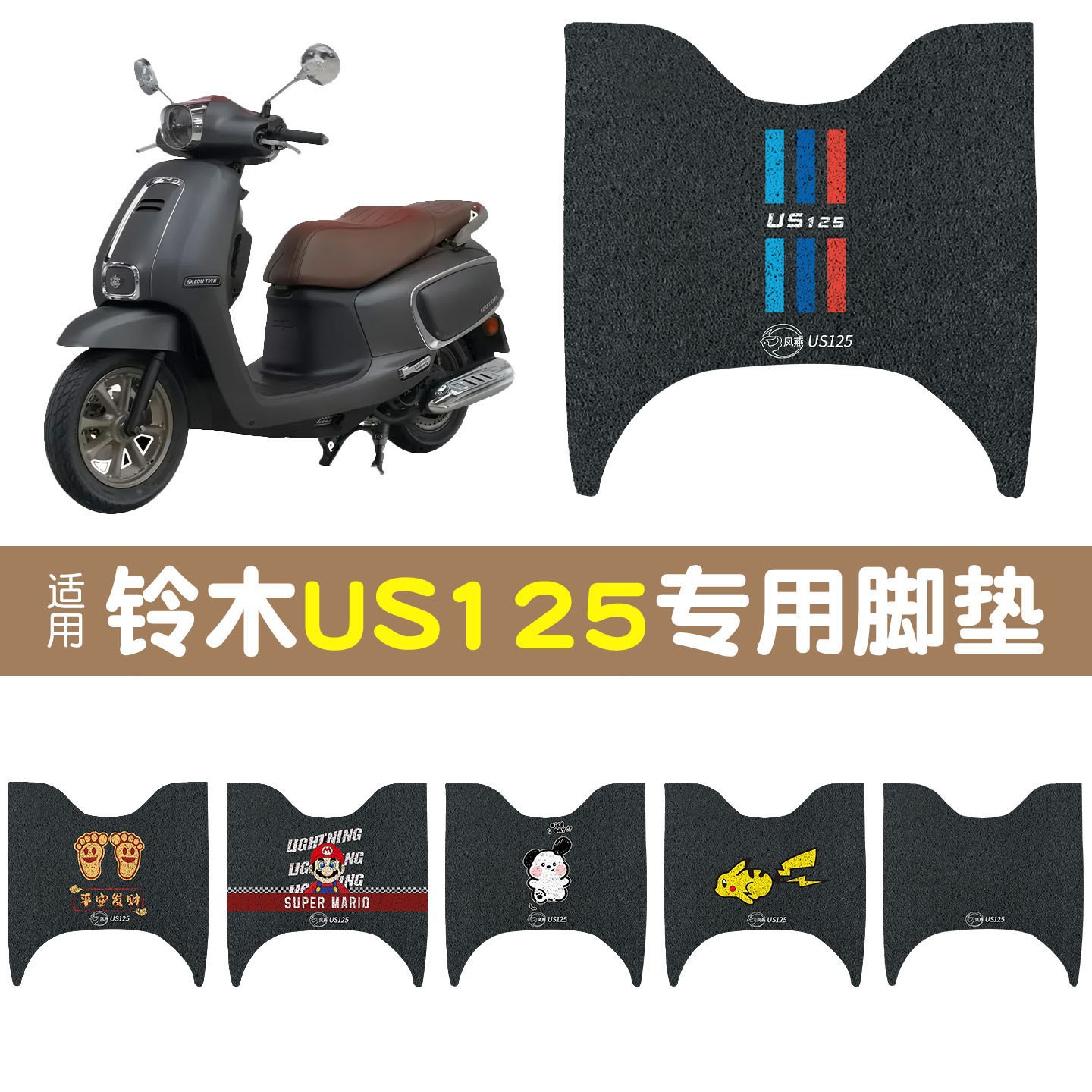 适用铃木US125踏板摩托车专用