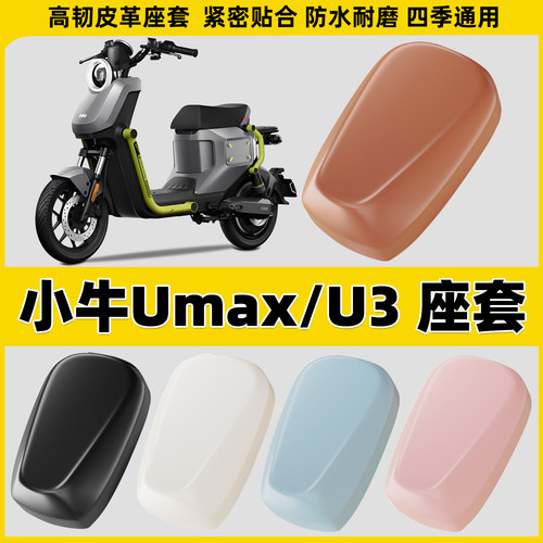 适用小牛Umax-U3电动车座套电瓶车坐垫套电车防水皮套车座保护套