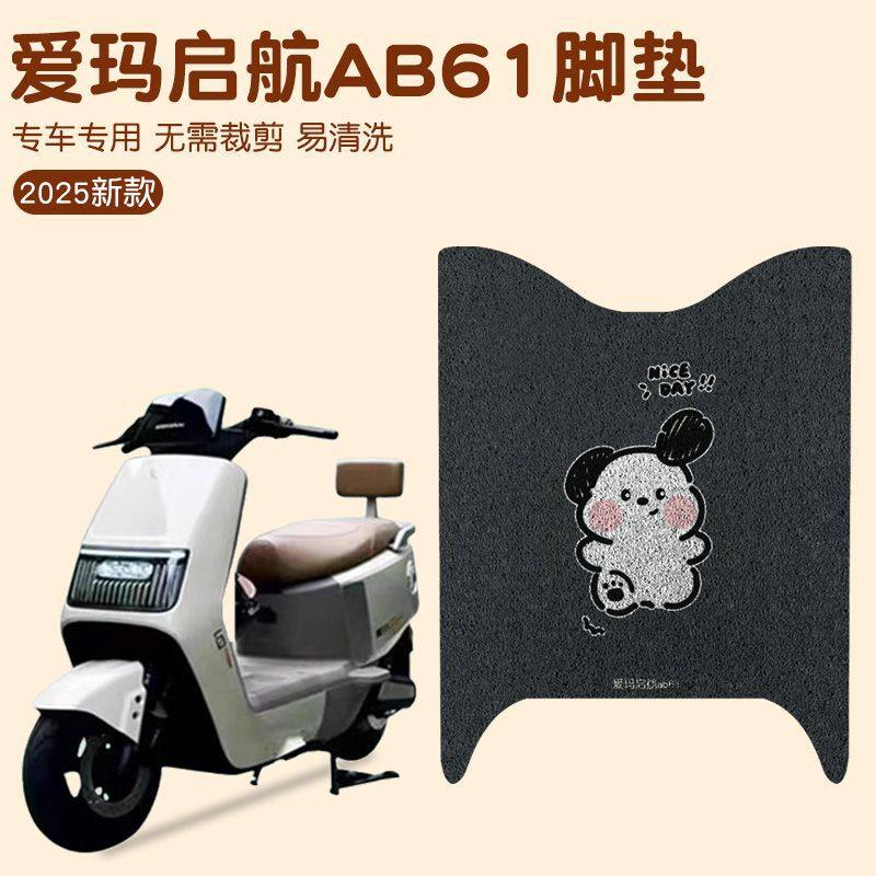 爱玛启航AB61专用脚垫电动车