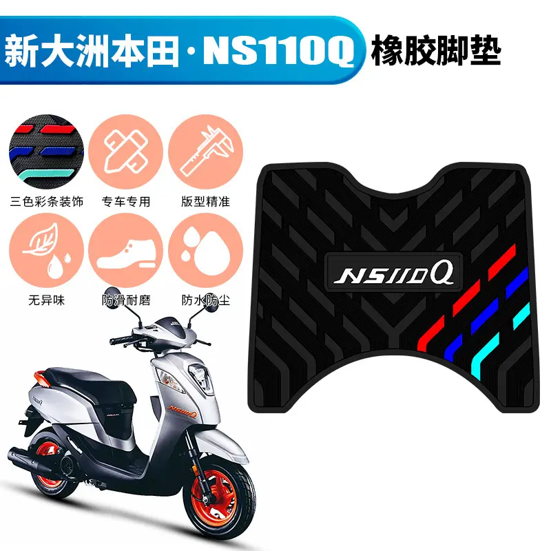 适用于新大洲本田NS110Q摩托车橡胶脚垫SDH110T-8B防水防滑踩脚垫