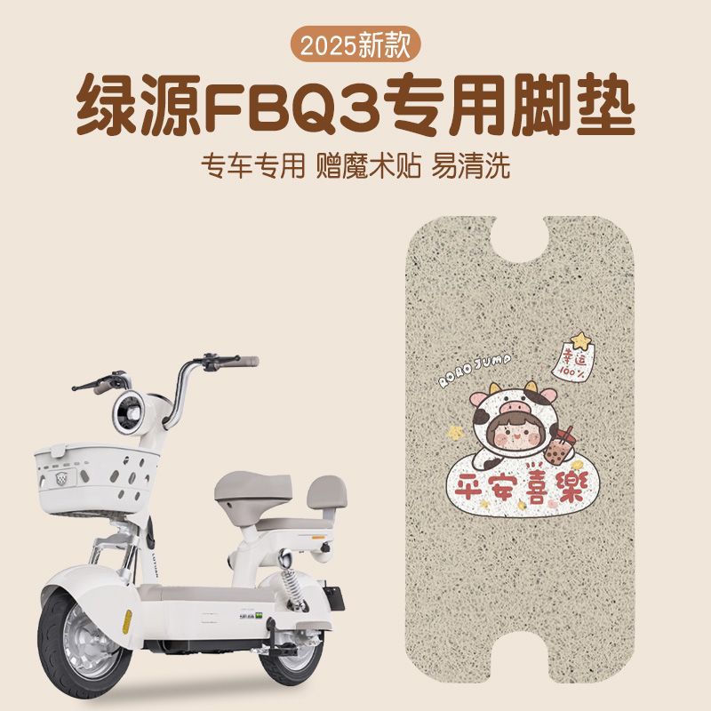 绿源卡乐07脚垫fbq3电动车冬天