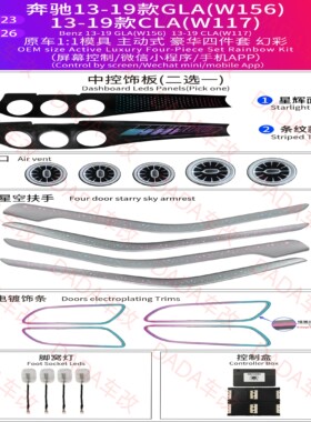 奔驰13-19款GLA/W156 CLA/W117 B级 13-18款A级W176改装氛围灯