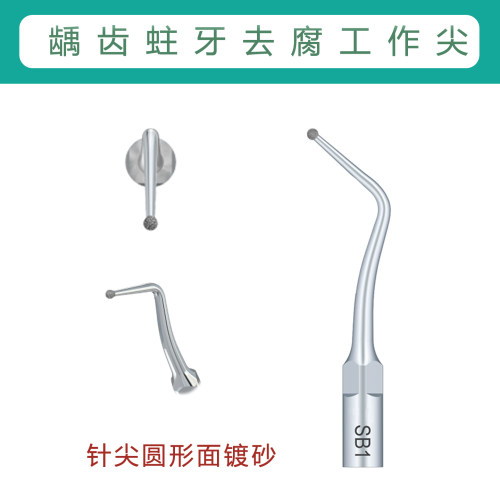龋齿蛀牙去腐SB1工作尖DTE赛特力啄木鸟EMS西诺德超声洁牙机适配